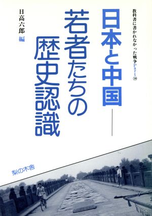 日本と中国 若者たちの歴史認識教科書に書かれなかった戦争Part19