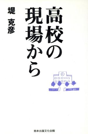 高校の現場から