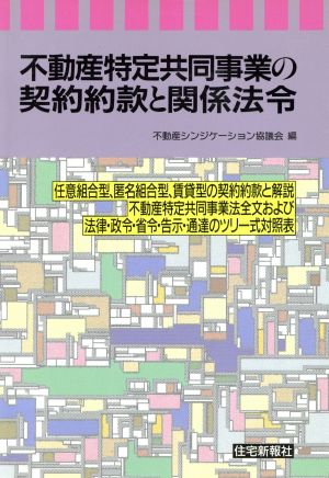 不動産特定共同事業の契約約款と関係法令