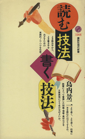 読む技法・書く技法講談社現代新書