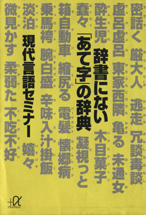 辞書にない「あて字」の辞典講談社+α文庫