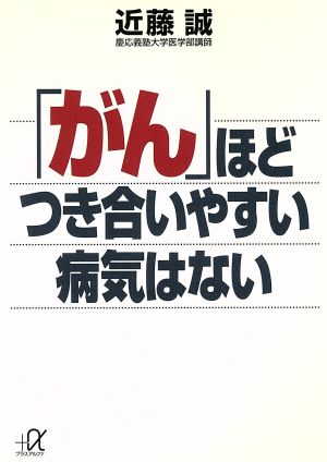 「がん」ほどつき合いやすい病気はない 講談社+α文庫