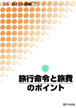 旅行命令と旅費のポイント 選集 ポイント研修7