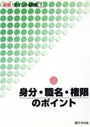 身分・職名・権限のポイント 選集 ポイント研修1