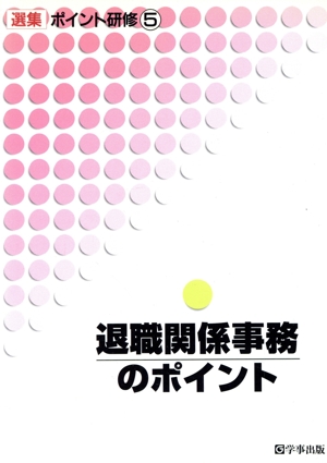 退職関係事務のポイント 選集 ポイント研修5