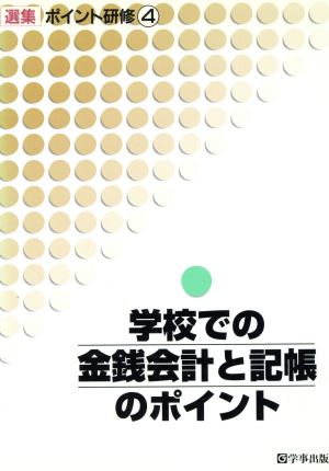 学校での金銭会計と記帳のポイント 選集 ポイント研修4