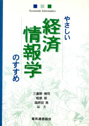 やさしい経済情報学のすすめ