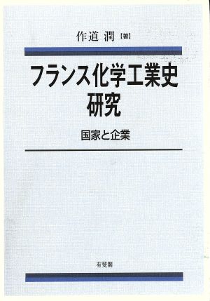 フランス化学工業史研究 国家と企業 関西学院大学経済学研究叢書25