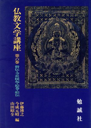 僧伝・寺社縁起・絵巻・絵伝 仏教文学講座第6巻