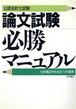 論文試験必勝マニュアル 公認会計士試験