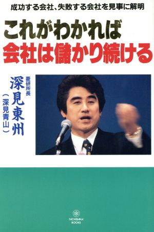 これがわかれば会社は儲かり続ける 成功する会社、失敗する会社を見事に解明