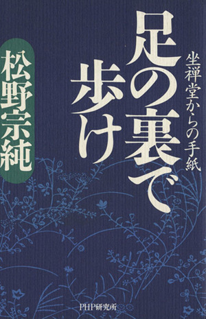 足の裏で歩け 坐禅堂からの手紙