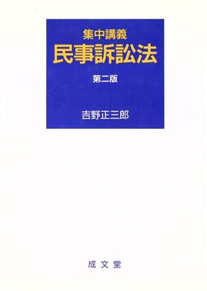 集中講義 民事訴訟法 集中講義