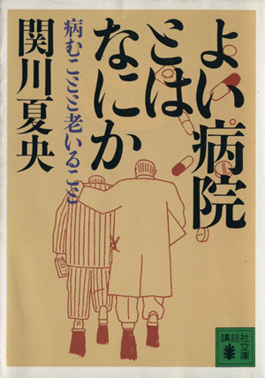 よい病院とはなにか 病むことと老いること 講談社文庫