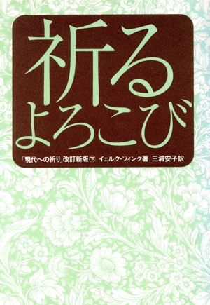 祈るよろこび(下) 「現代への祈り」改訂新版