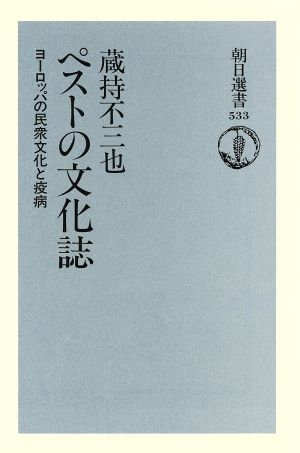 ペストの文化誌 ヨーロッパの民衆文化と疫病 朝日選書533