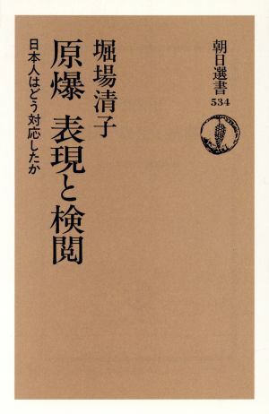 原爆 表現と検閲 日本人はどう対応したか 朝日選書534