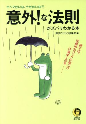 意外！な法則がズバリわかる本 例えば、恋愛中のコックの味つけは塩辛くなる KAWADE夢文庫