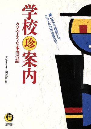 学校マル珍案内 ウソのような本当の話 KAWADE夢文庫