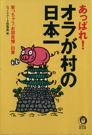 あっぱれ！オラが村の日本一 笑っちゃう「お国自慢」白書 KAWADE夢文庫