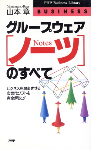 グループウェア「ノーツ」のすべて ビジネスを激変させる次世代ソフトを完全解説!! PHPビジネスライブラリーBusiness