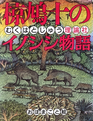 椋鳩十のイノシシ物語 椋鳩十まるごと動物ものがたり7