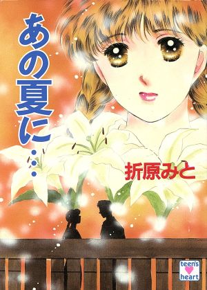 あの夏に… 講談社X文庫ティーンズハート 中古本・書籍 | ブックオフ 