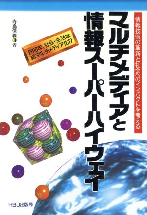 マルチメディアと情報スーパーハイウェイ 情報技術の革新と社会へのインパクトを考える