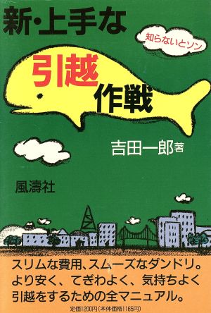 新・上手な引越作戦 知らないとソン