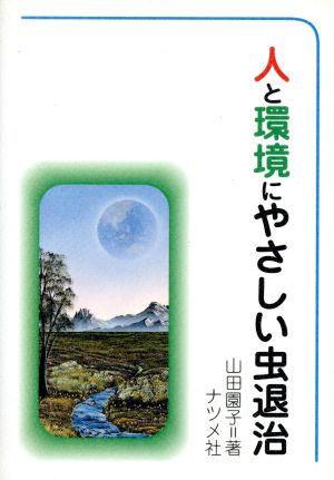 人と環境にやさしい虫退治