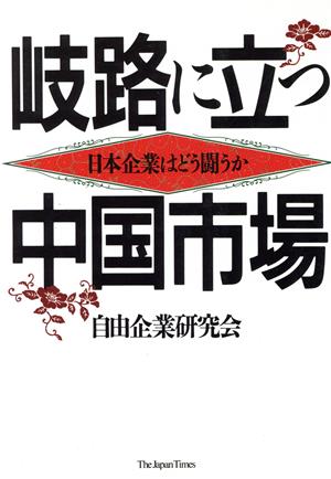 岐路に立つ中国市場 日本企業はどう闘うか