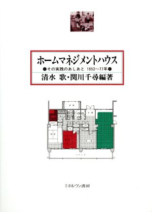 ホームマネジメントハウス その実践のあしあと 1952～77年