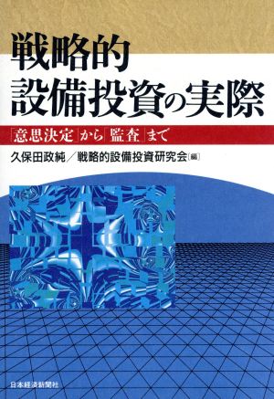 戦略的設備投資の実際 「意思決定」から「監査」まで