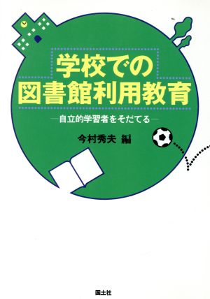 学校での図書館利用教育 自立的学習者をそだてる