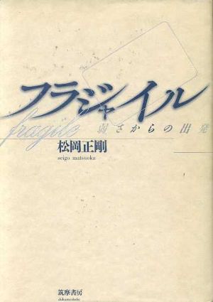 フラジャイル 弱さからの出発