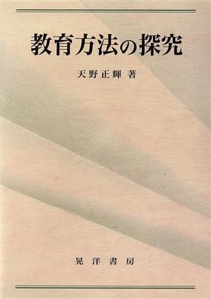 教育方法の探究