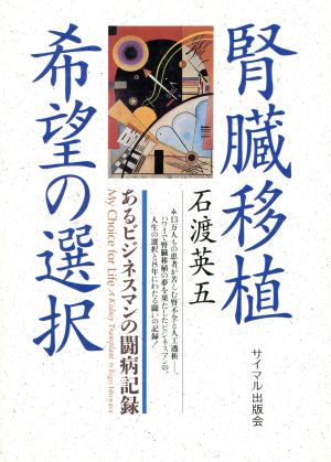 腎臓移植・希望の選択 あるビジネスマンの闘病記録