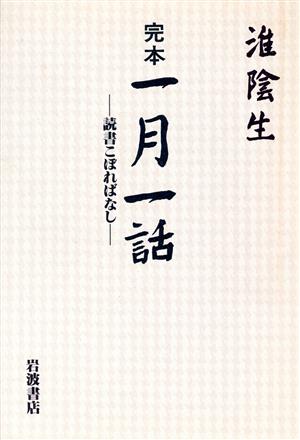 完本 一月一話 読書こぼればなし