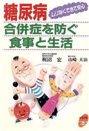 糖尿病 合併症を防ぐ食事と生活 ムリなくできて安心 よくわかる本