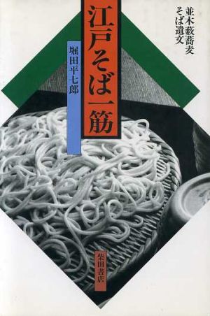 江戸そば一筋 並木薮蕎麦そば遺文