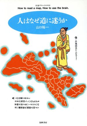 人はなぜ道に迷うか ちくまプリマーブックス90