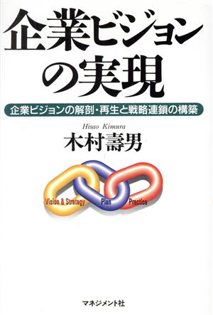 企業ビジョンの実現 企業ビジョンの解剖・再生と戦略連鎖の構築