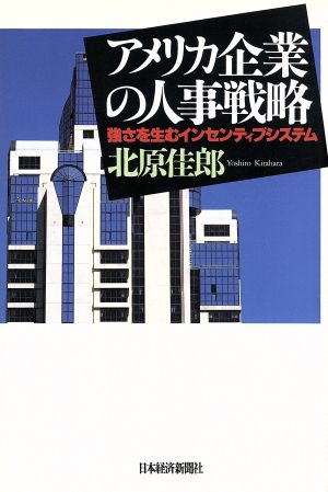 アメリカ企業の人事戦略 強さを生むインセンティブシステム