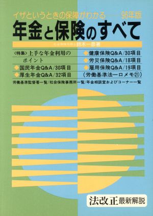 年金と保険のすべて(96年版) イザというときの保障がわかる