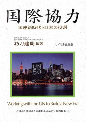 国際協力 国連新時代と日本の役割