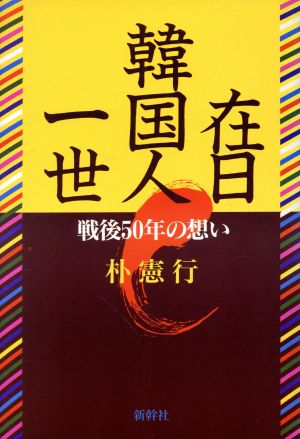 在日韓国人一世 戦後50年の想い