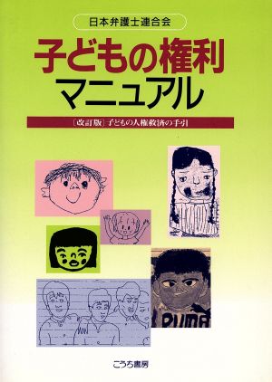 子どもの権利マニュアル子どもの人権救済の手引