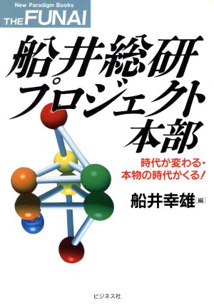 船井総研プロジェクト本部 時代が変わる・本物の時代がくる！ The Funai New paradigm books