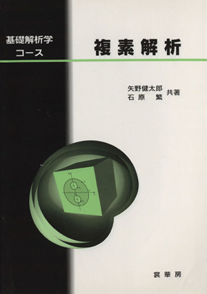 複素解析 基礎解析学コース