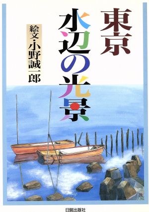 東京 水辺の光景 出会いと発見の紀行